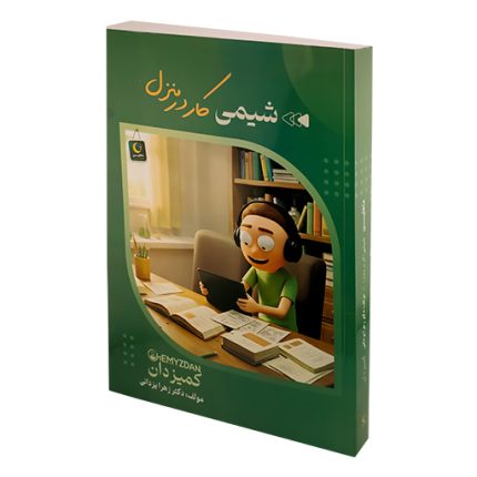 کتاب کار در منزل شیمی
